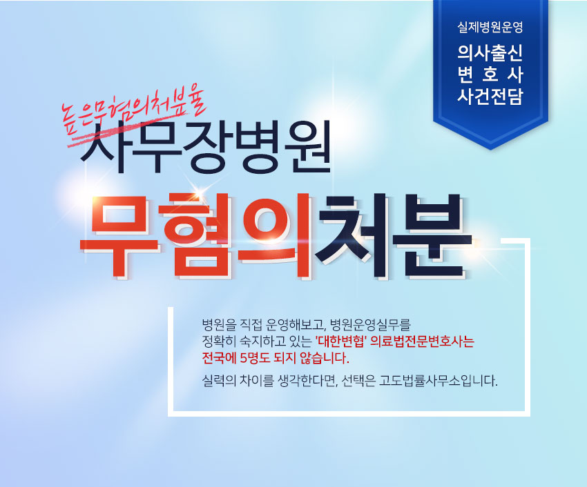고도법률사무소 실제병원운영 의사출신변호사사건전담 사무장병원 무혐의처분