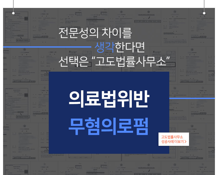 전문성의 차이를 생각한다면 선택은 고도법률사무소 의료법위반 무혐의로펌 불법리베이트 성공사례 더보기