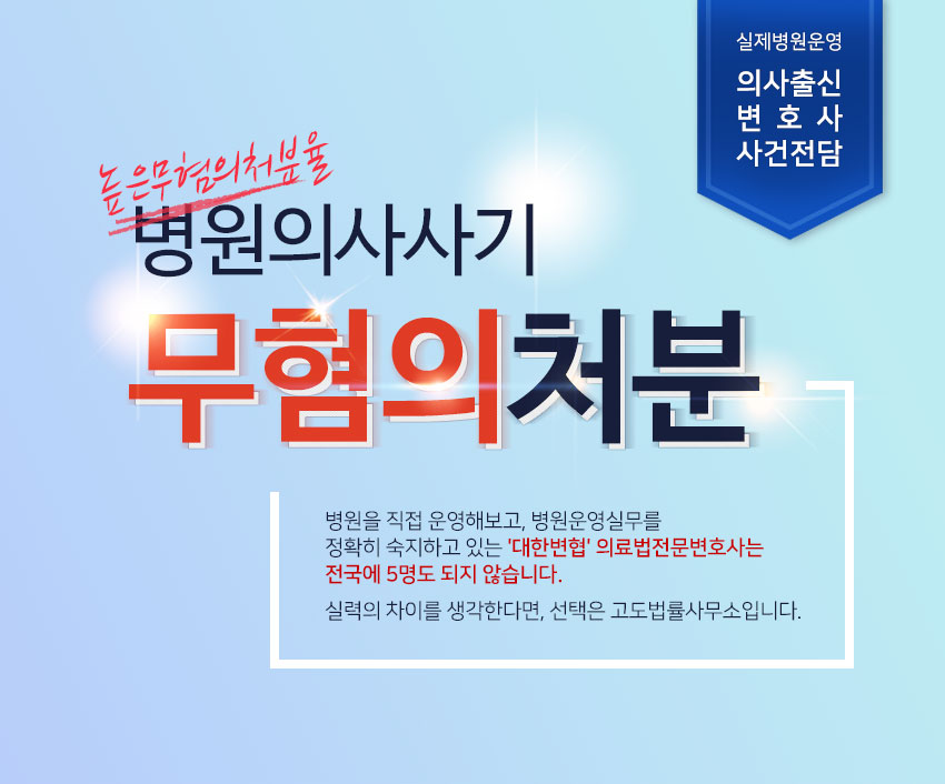 고도법률사무소 실제병원운영 의사출신변호사 사건전담 병원의사사기 무혐의처분