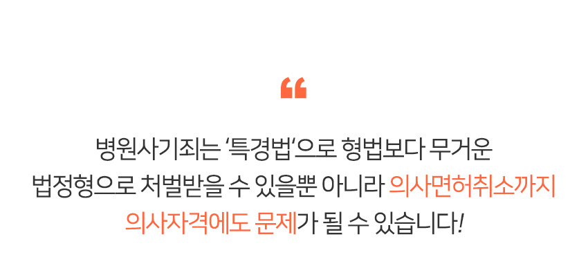 병원사기죄는 특경법으로 형법보다 무거운 법정형으로 처벌받을 수 있을뿐 아니라 의사면허취소까지 의사자격에도 문제가 될 수 있습니다