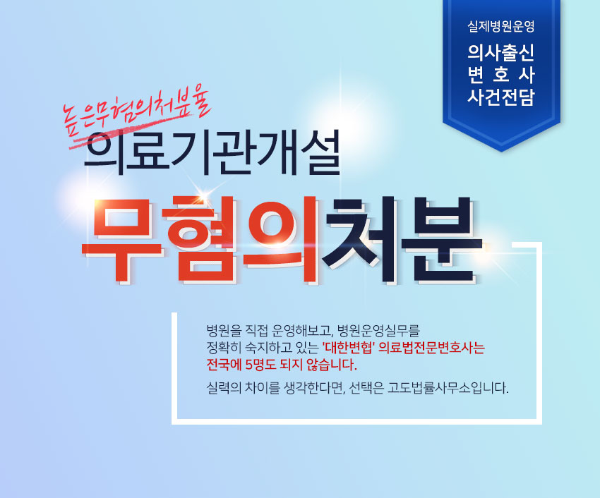 고도법률사무소 실제병원운영 의사출신변호사 사건전담 의료기관개설 무혐의처분