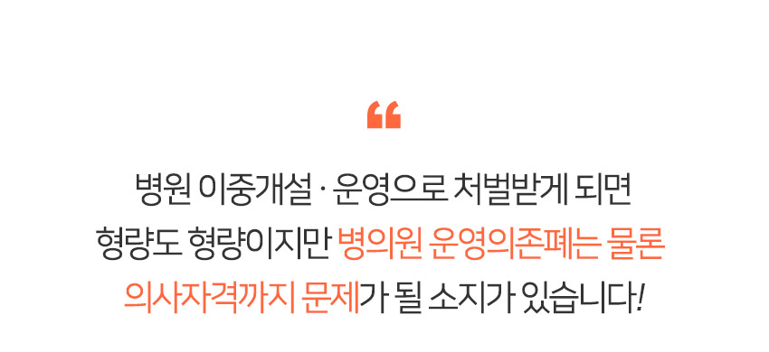 병원이중개설 운영으로 처벌받게 되면 형량도 형량이지만 병의원 운영의존폐는 물론 의사자격까지 문제가 될 수 있습니다