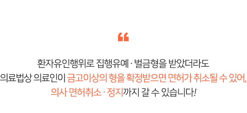 환자유인행위로 집행유예 벌금형을 받았더라도 의료법상 의료인이 금고이상의 형의 확정받으면 면허가 취소될 수 있어 의사면허취소 정지까지 갈 수 있습니다