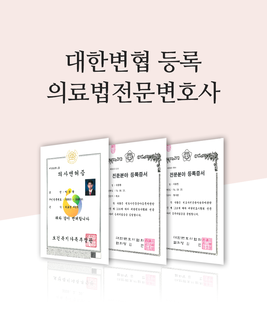 고도법률사무소 대한변협 등록 의료법전문변호사 의사면허증 의료전문자격증 형사전문자격증