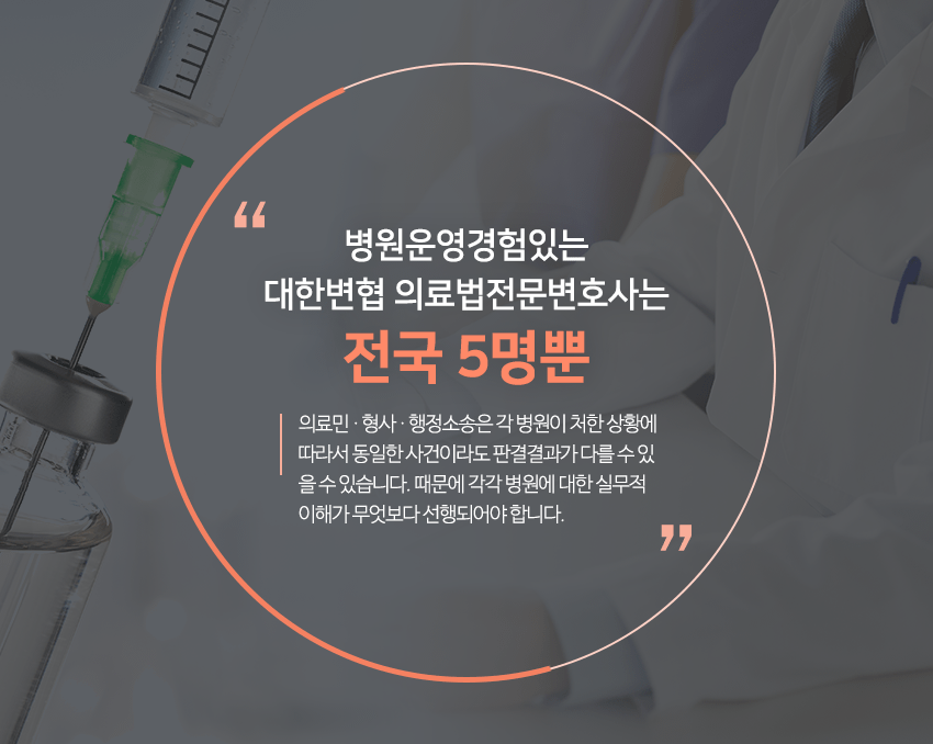 병원운영경험있는 대한변협 의료법전문변호사는 전국 5명뿐