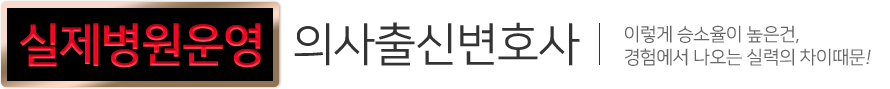 실제병원운영 의사출신변호사 - 이렇게 승소율이 높은건, 경험에서 나오는 실력의 차이때문!