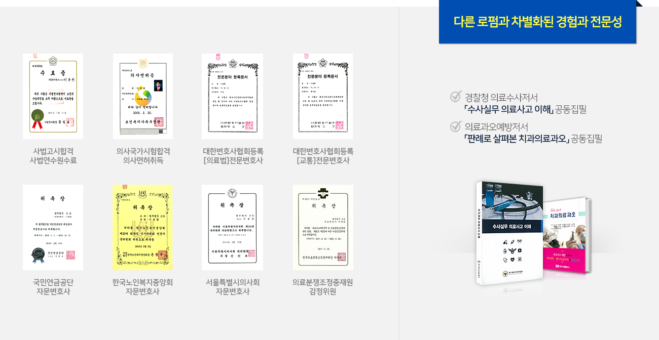 법무법인고도 자격증,위촉장 등 경찰청 의료수사저서 수사실무의료사고 이해 집필에 이용환변호사 공동참여